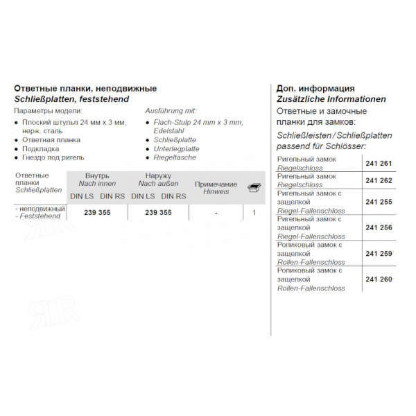 Ответная планка, неподвижная Schuco 239355