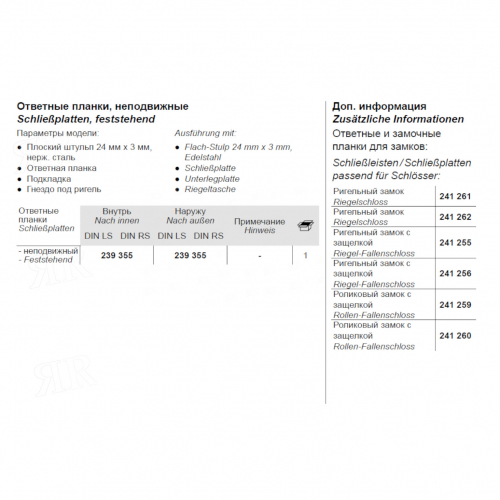 Ответная планка, неподвижная Schuco 239355